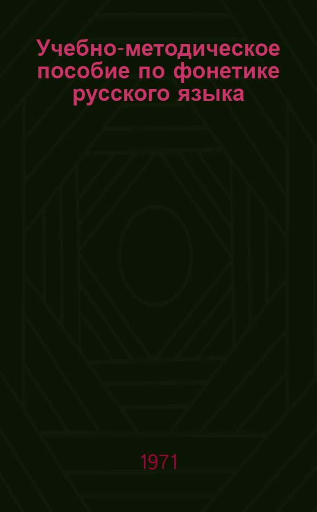 Учебно-методическое пособие по фонетике русского языка : Для иностр. студентов