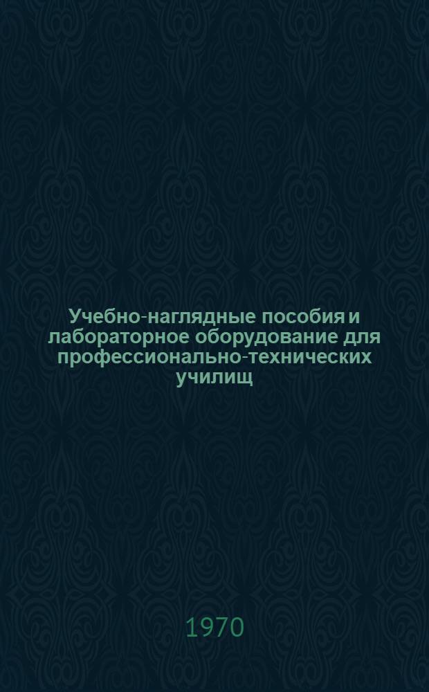 Учебно-наглядные пособия и лабораторное оборудование для профессионально-технических училищ