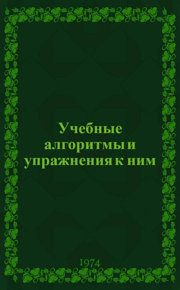 Учебные алгоритмы и упражнения к ним : Программир. учеб. пособие по тригонометр. функциям для подгот. отд-ний