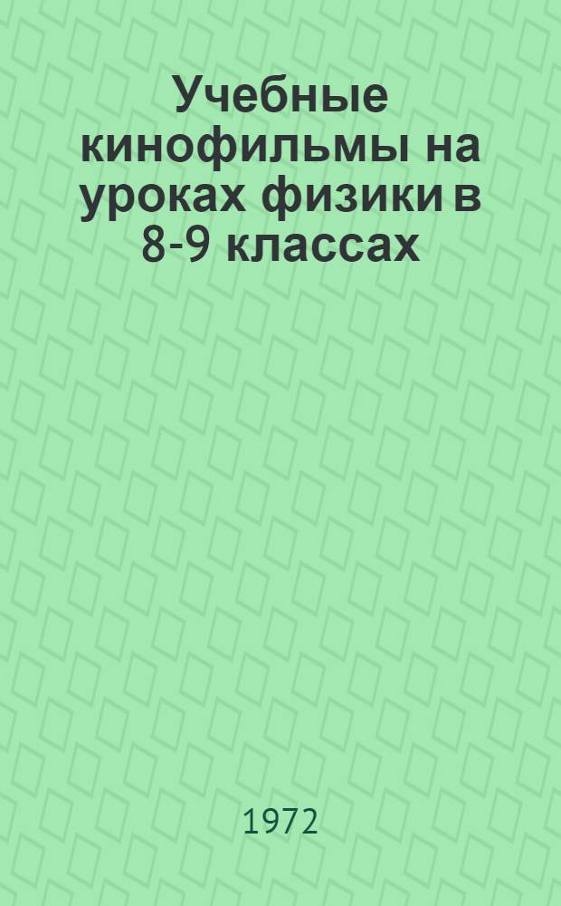 Учебные кинофильмы на уроках физики в 8-9 классах : Метод. рекомендации