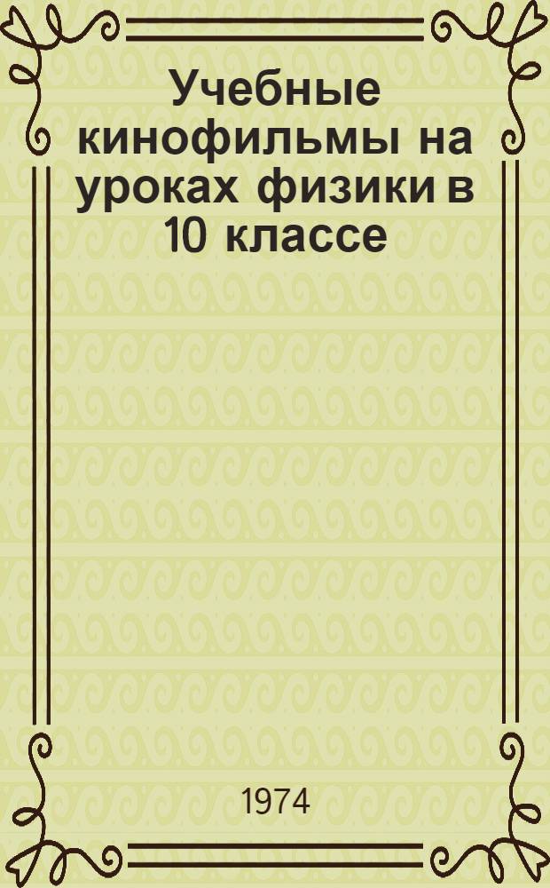 Учебные кинофильмы на уроках физики в 10 классе : Метод. рекомендации