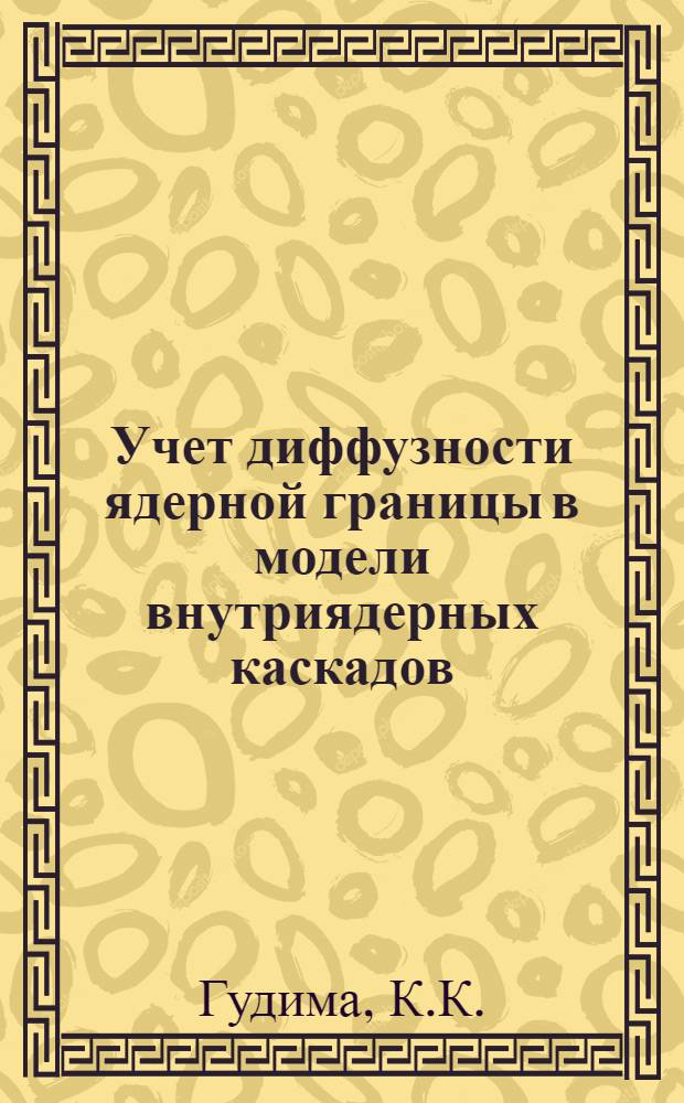 Учет диффузности ядерной границы в модели внутриядерных каскадов