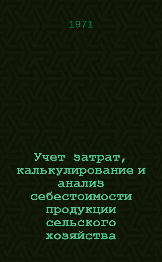 Учет затрат, калькулирование и анализ себестоимости продукции сельского хозяйства : Сборник статей