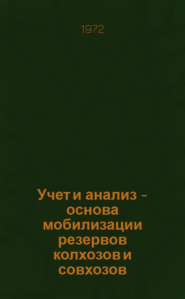 Учет и анализ - основа мобилизации резервов колхозов и совхозов : Сборник статей