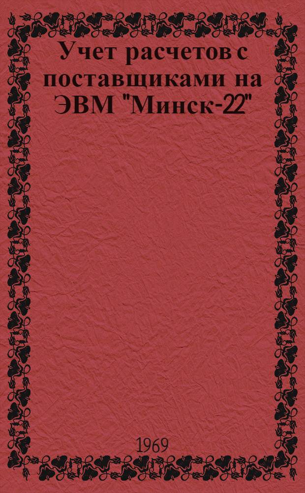Учет расчетов с поставщиками на ЭВМ "Минск-22" : (Опыт Львовского телевиз. з-да)