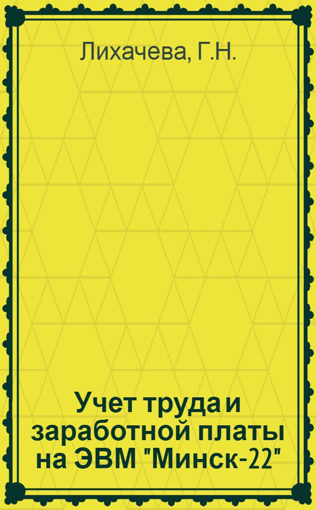 Учет труда и заработной платы на ЭВМ "Минск-22"
