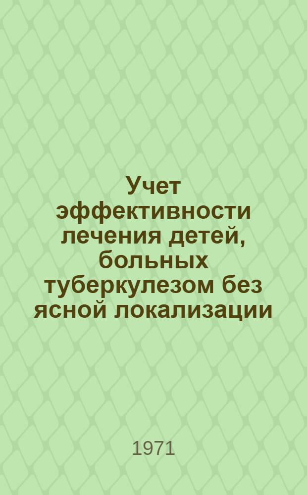Учет эффективности лечения детей, больных туберкулезом без ясной локализации : (Метод. письмо)