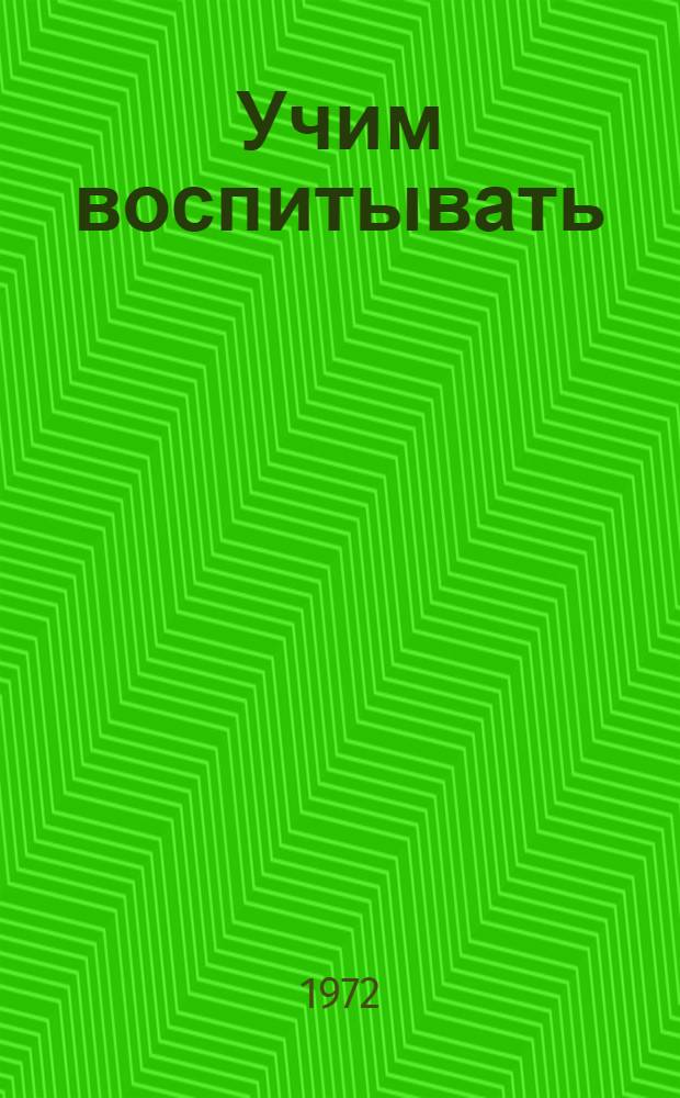 Учим воспитывать : (Из опыта работы дошкольного сектора Запсиба) : Сборник статей