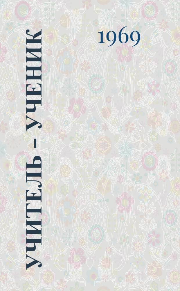 Учитель - ученик : (По материалам науч.-практ. конференции в г. Мичуринске)