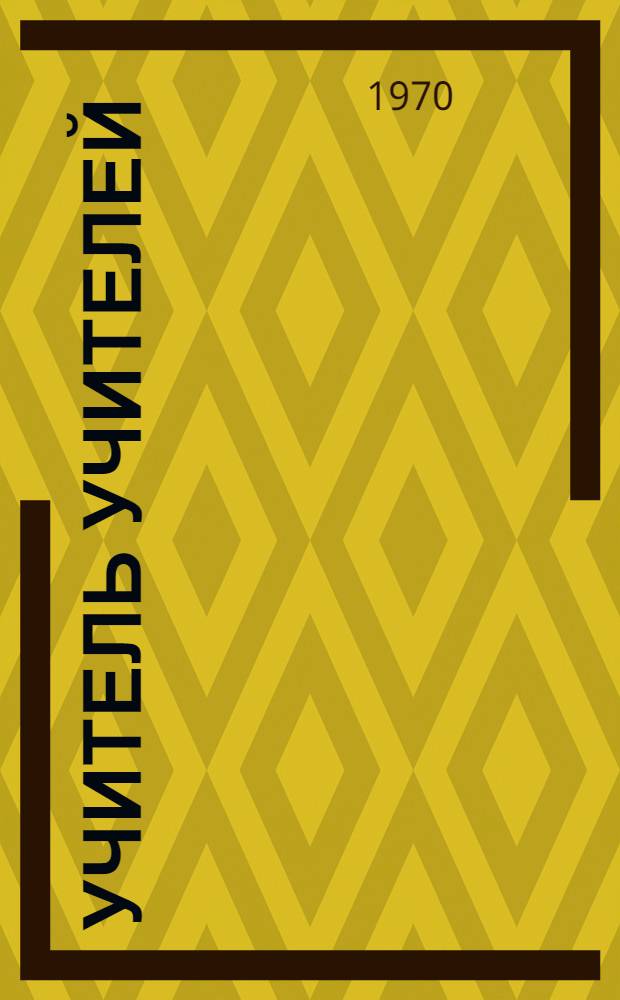 Учитель учителей : Материалы Науч. конференции, посвящ. 70-летию со дня рождения и 45-летию трудовой, науч.-пед. и обществ. деятельности д-ра пед. наук, заслуж. деят. науки Бурят. АССР, проф. В.Д. Кудрявцева