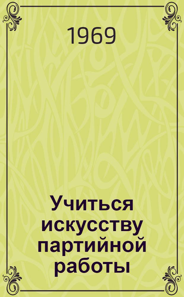 Учиться искусству партийной работы : Сборник статей