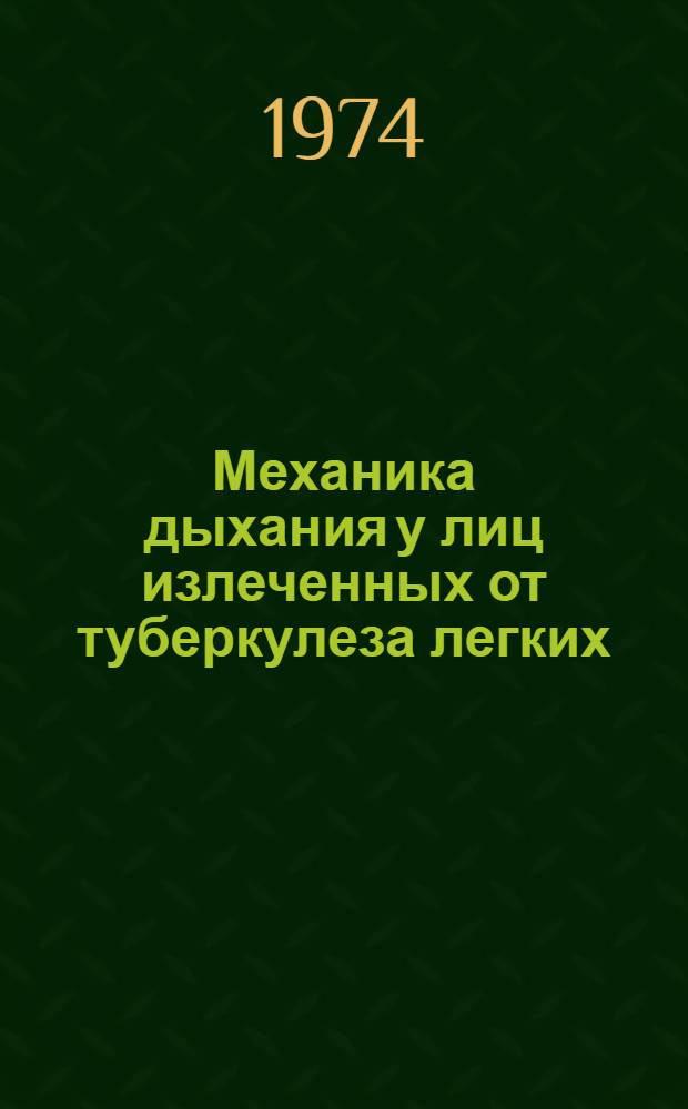 Механика дыхания у лиц излеченных от туберкулеза легких : Автореф. дис. на соиск. учен. степени канд. мед. наук : (14.00.26)