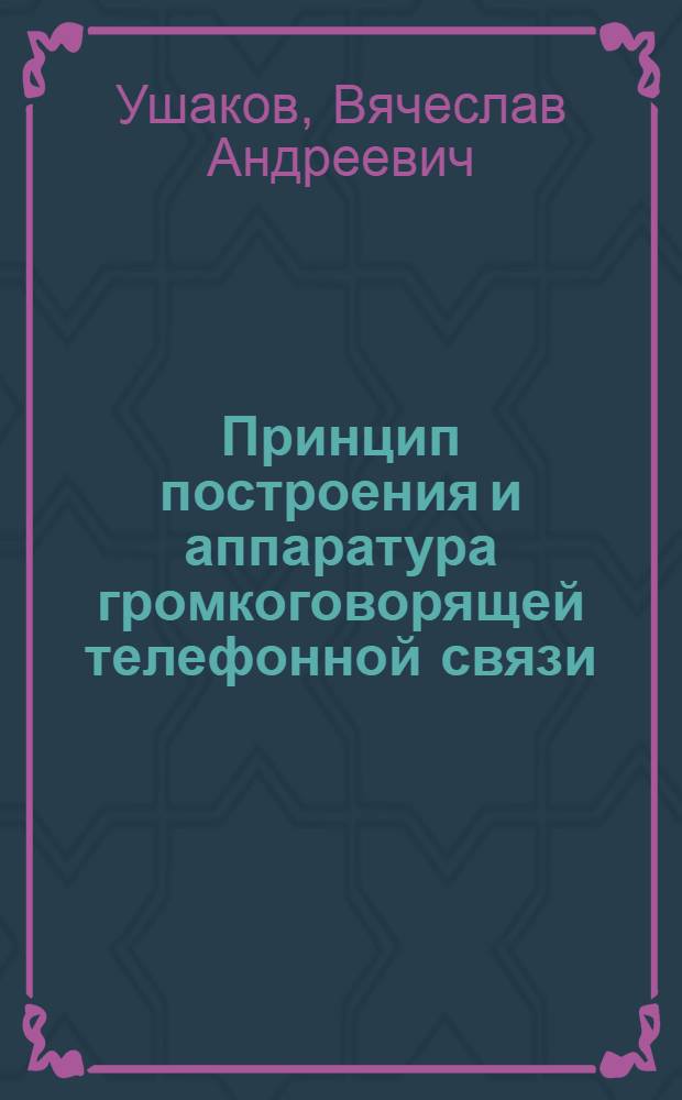 Принцип построения и аппаратура громкоговорящей телефонной связи : Учеб. пособие по преддипломному курсу "Передача речи по телефонным трактам" для студентов VI курса фак. АМЭС специальности 0702