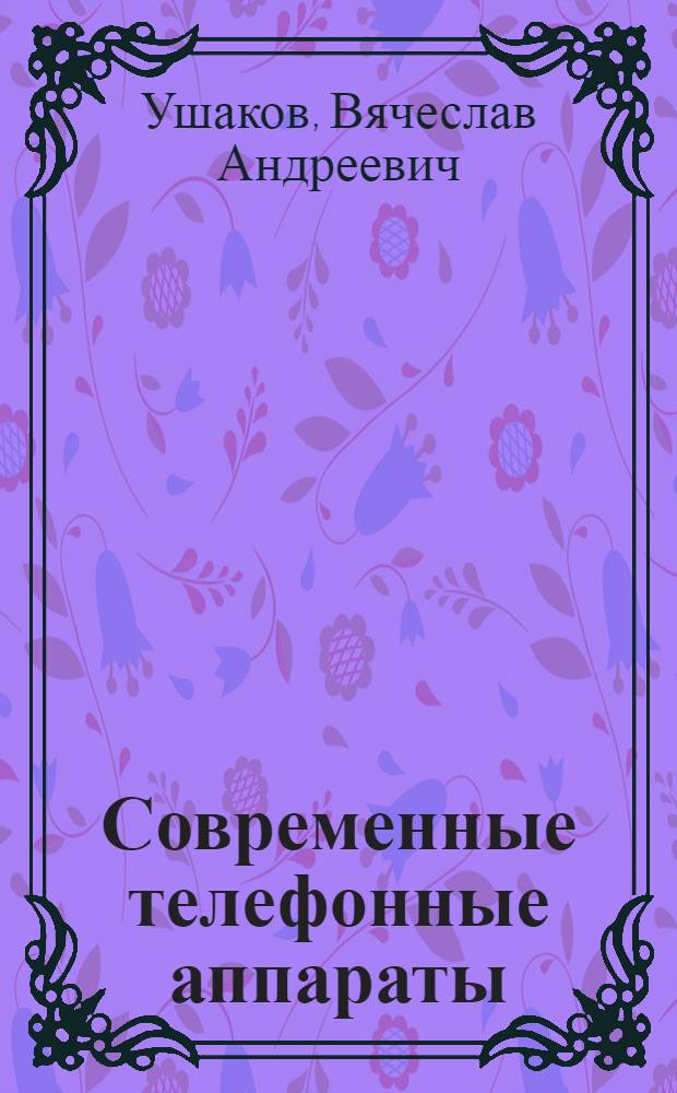 Современные телефонные аппараты : Учеб. пособие для студентов IV-VI курсов фак. АМЭС