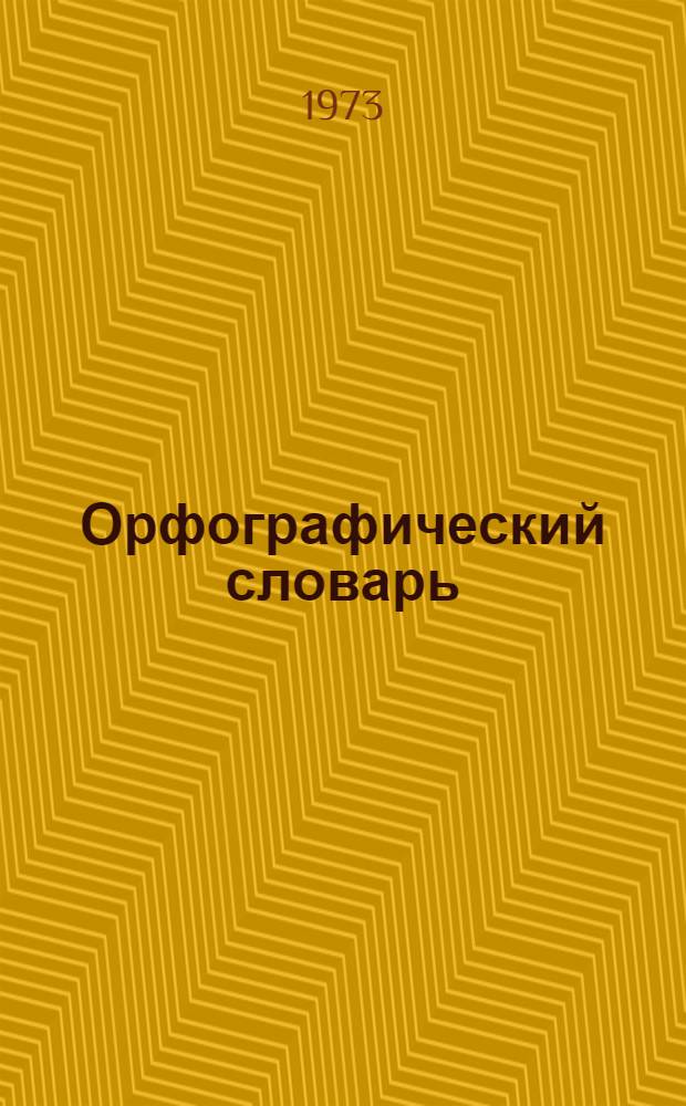 Орфографический словарь : Для учащихся сред. школы