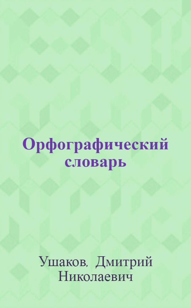 Орфографический словарь : Для учащихся сред. школы