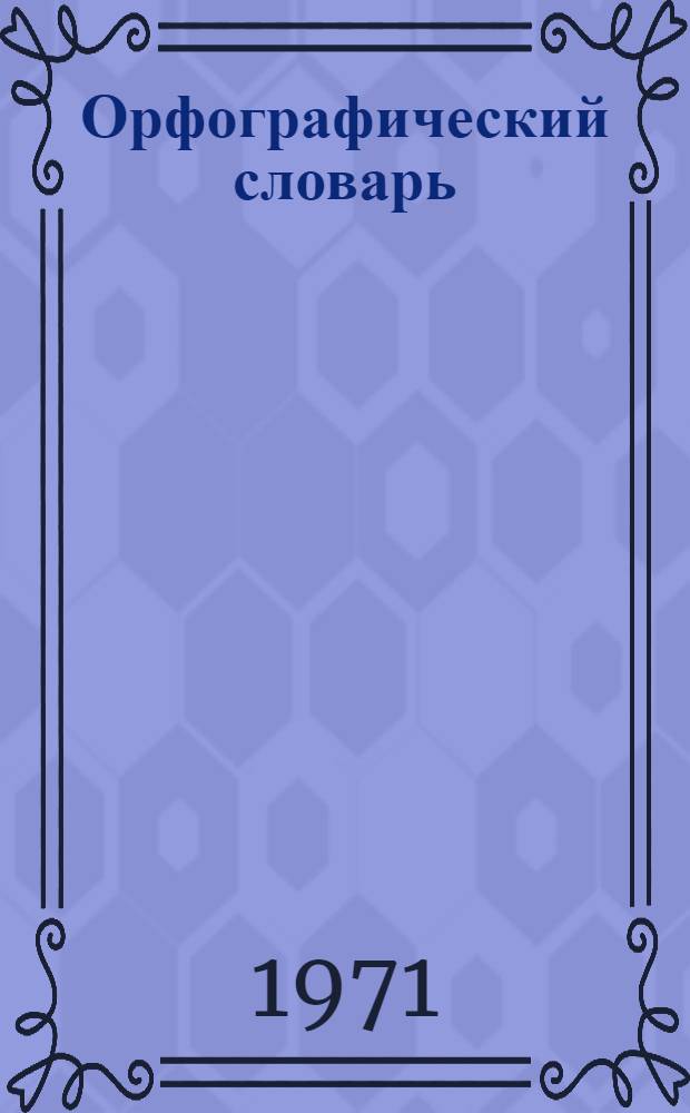 Орфографический словарь : Для учащихся сред. школы