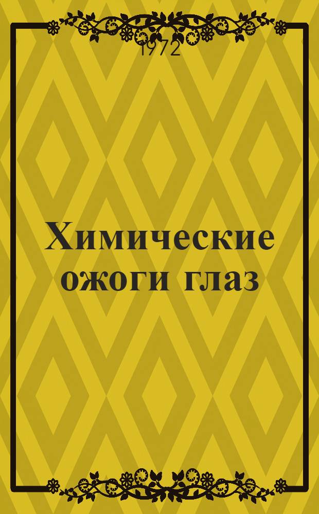Химические ожоги глаз : Патогенез, диагностика, первая помощь, лечение : Автореф. дис. на соискание учен. степени д-ра мед. наук : (757)