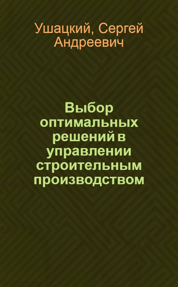 Выбор оптимальных решений в управлении строительным производством