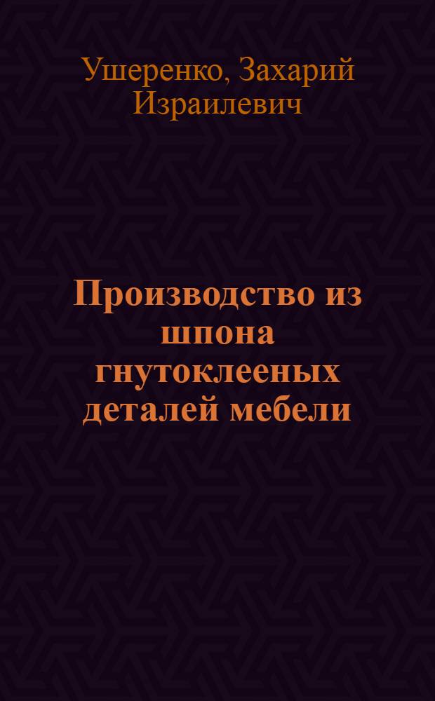 Производство из шпона гнутоклееных деталей мебели