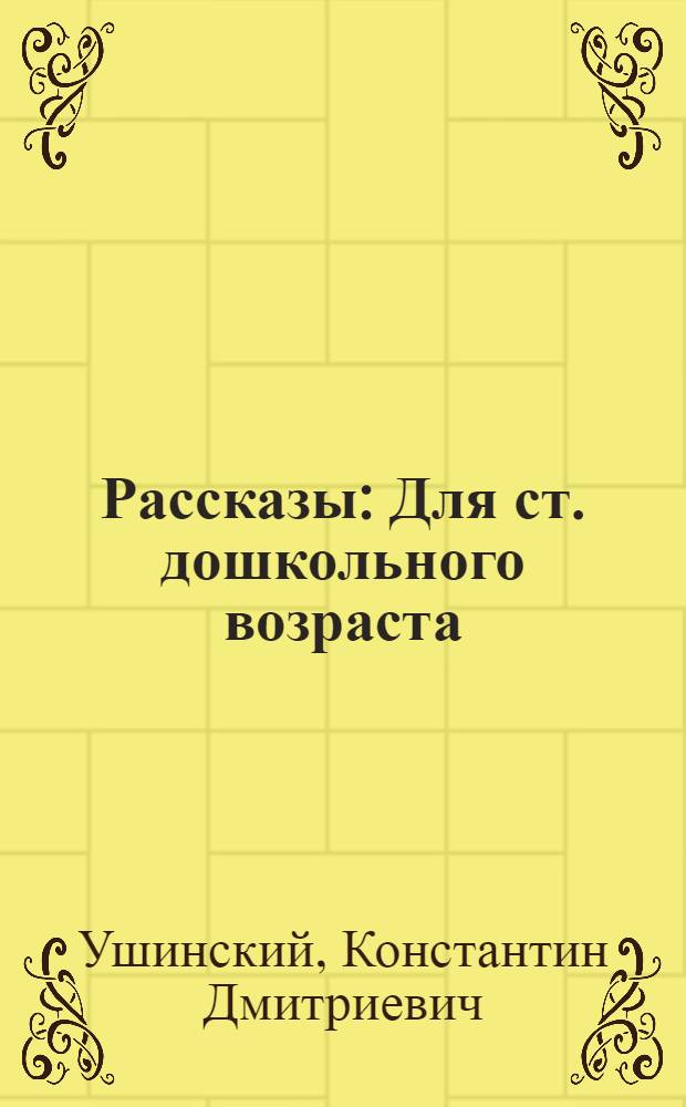 Рассказы : Для ст. дошкольного возраста