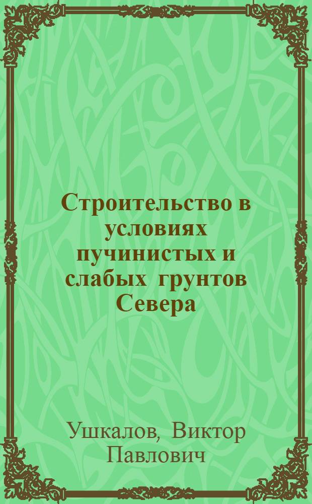Строительство в условиях пучинистых и слабых грунтов Севера