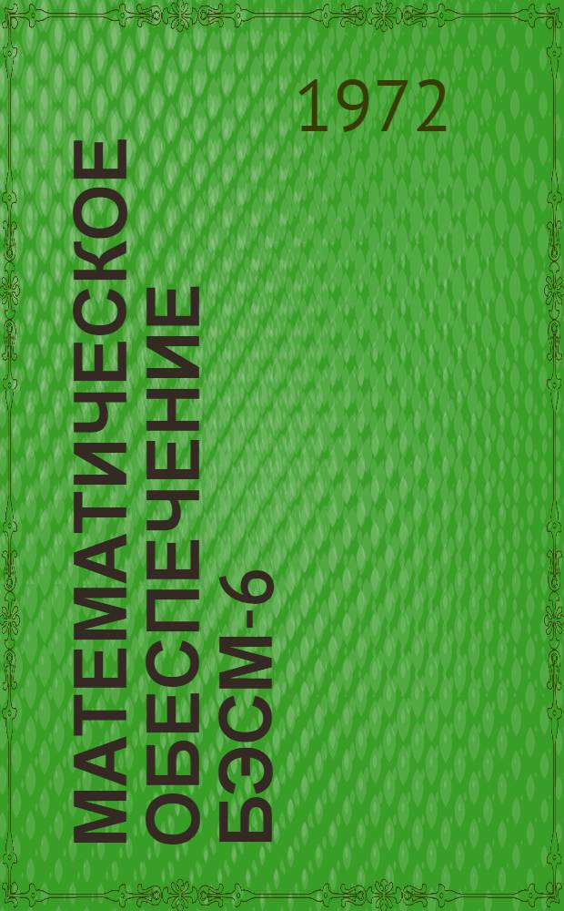Математическое обеспечение БЭСМ-6 : Программа "Сервис" : Инструкция