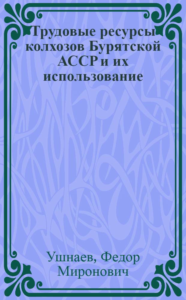 Трудовые ресурсы колхозов Бурятской АССР и их использование