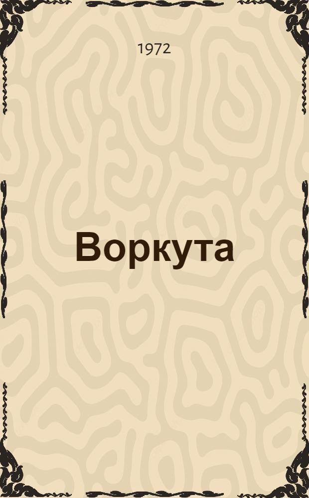 Воркута
