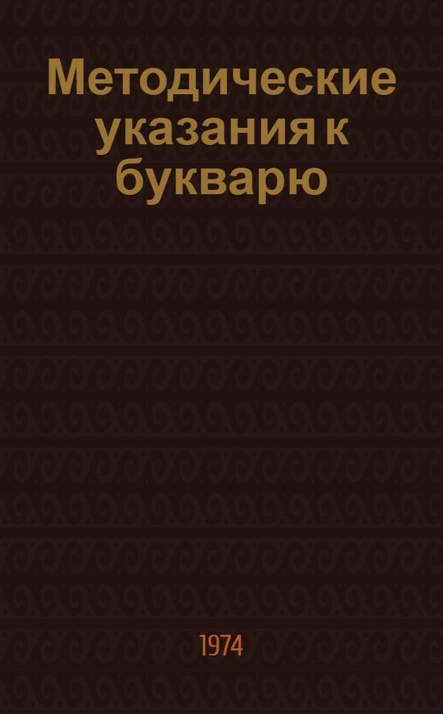 Методические указания к букварю : (Для подгот. и первого классов осет. школы)