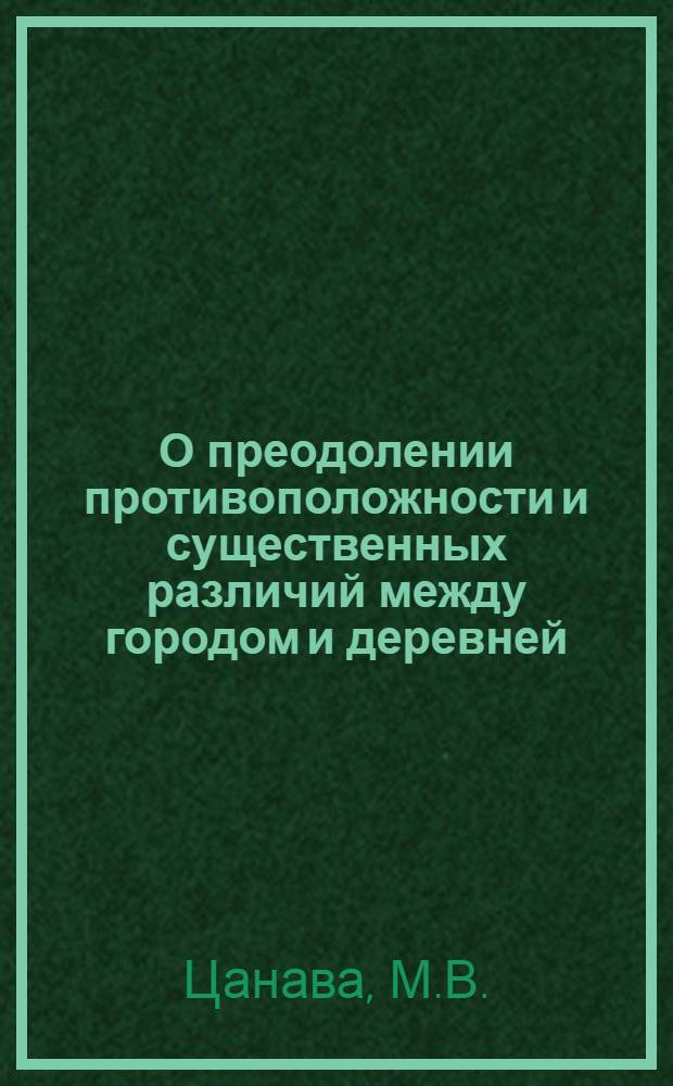 О преодолении противоположности и существенных различий между городом и деревней