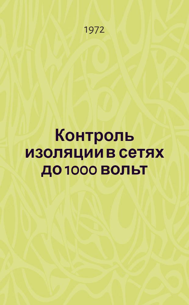 Контроль изоляции в сетях до 1000 вольт
