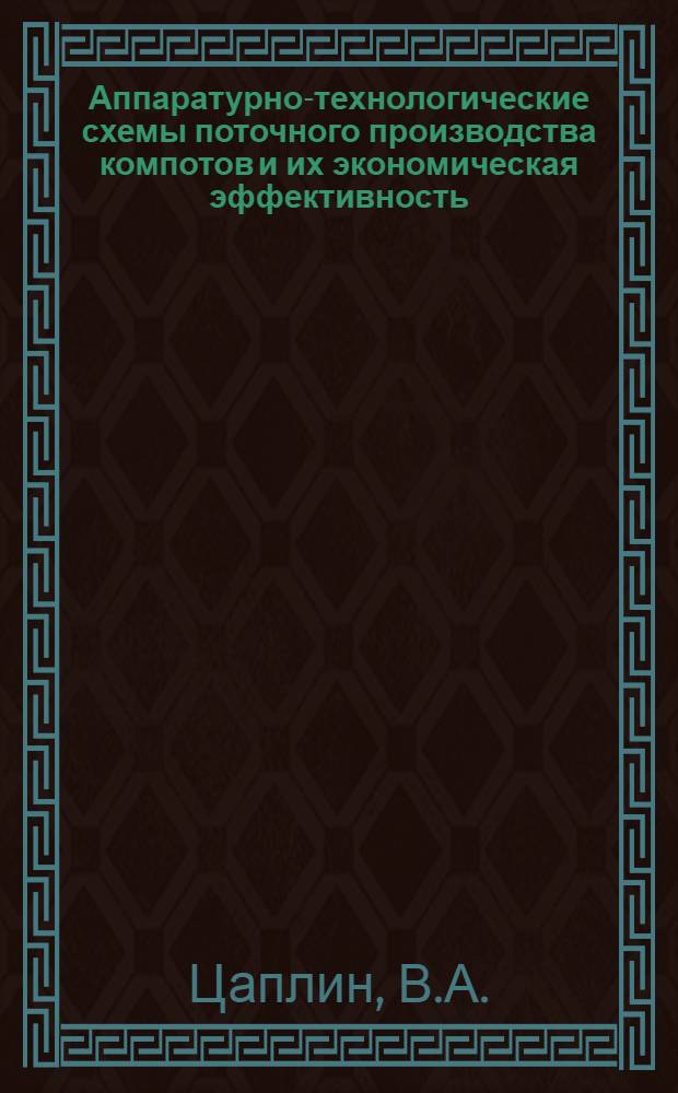 Аппаратурно-технологические схемы поточного производства компотов и их экономическая эффективность : (Обзор)