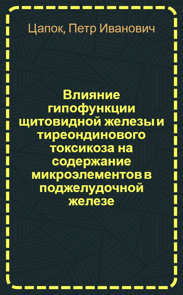 Влияние гипофункции щитовидной железы и тиреондинового токсикоза на содержание микроэлементов в поджелудочной железе, ее морфологию и функцию : Автореф. дис. на соискание учен. степени канд. мед. наук : (03.093)