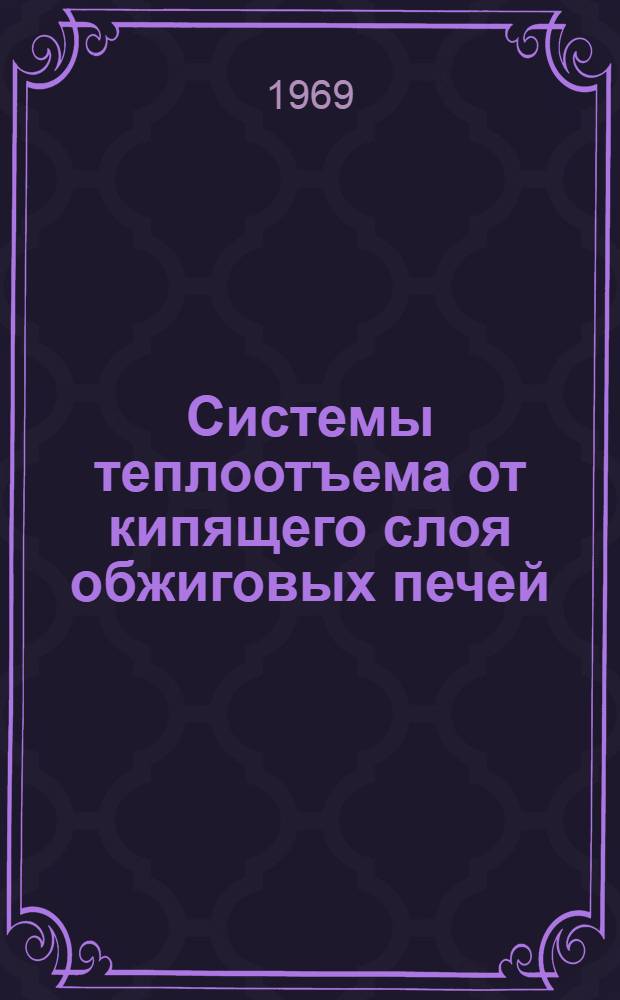 Системы теплоотъема от кипящего слоя обжиговых печей