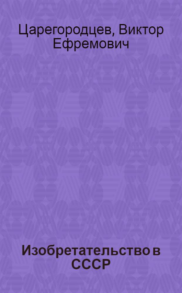 Изобретательство в СССР : (К пятидесятилетию Ленинского декрета "Об изобретениях")