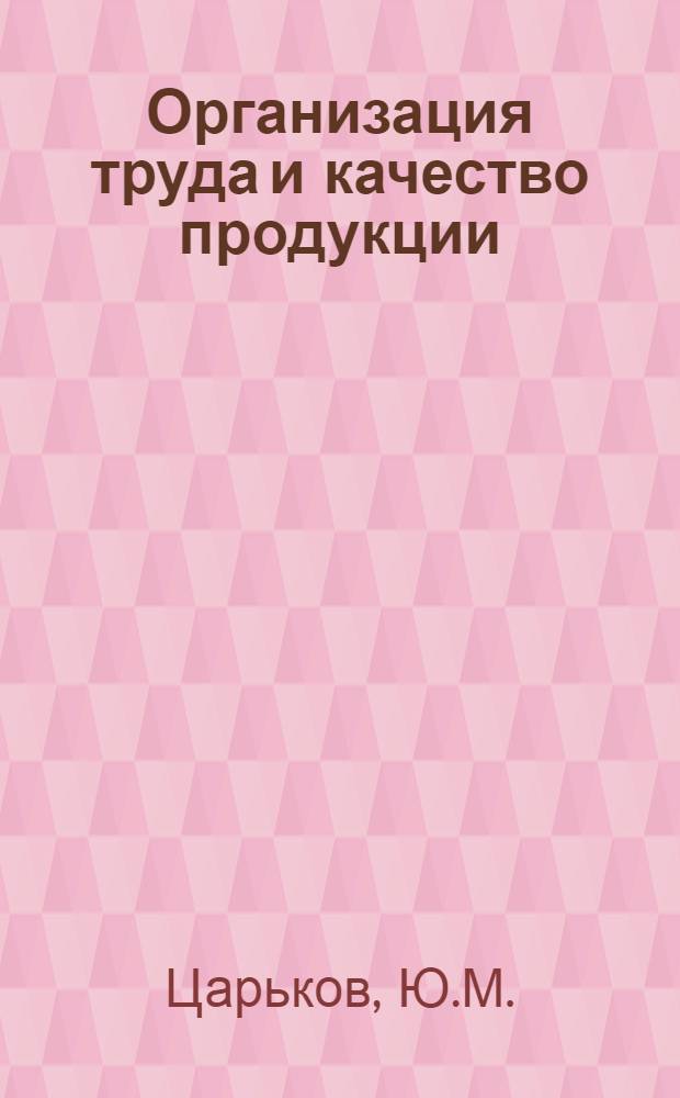 Организация труда и качество продукции