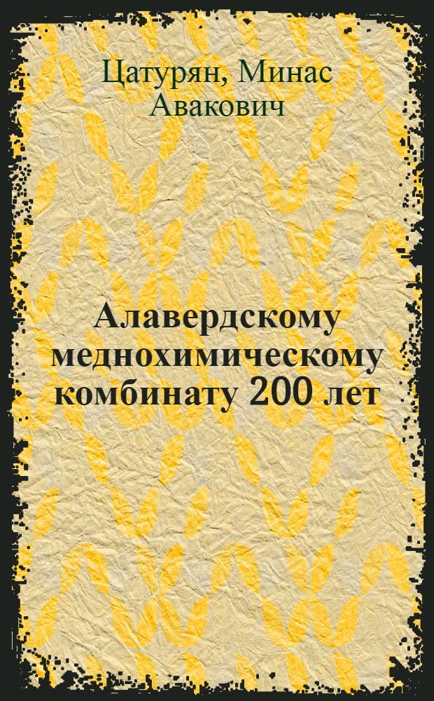 Алавердскому меднохимическому комбинату 200 лет