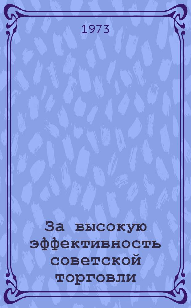 За высокую эффективность советской торговли