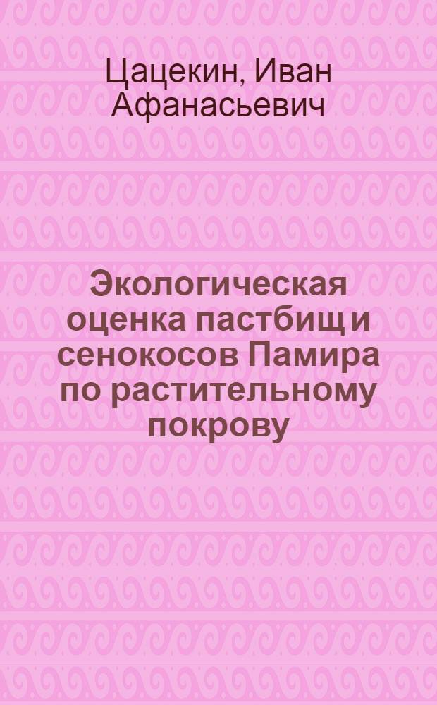 Экологическая оценка пастбищ и сенокосов Памира по растительному покрову