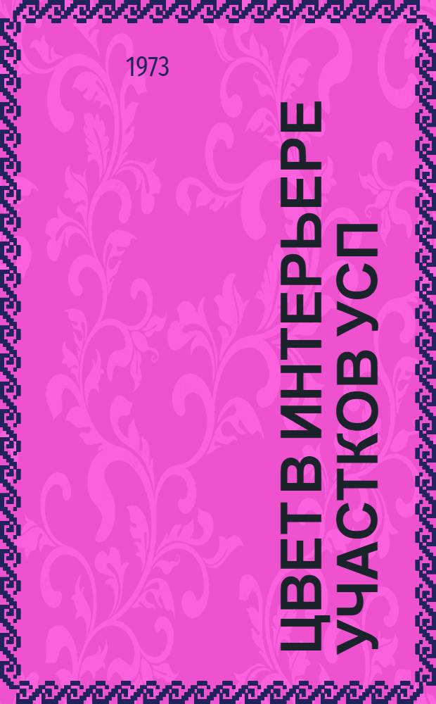 Цвет в интерьере участков УСП : Альбом