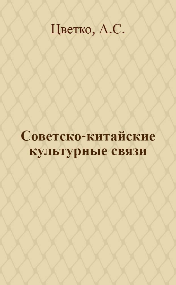 Советско-китайские культурные связи : Ист. очерк