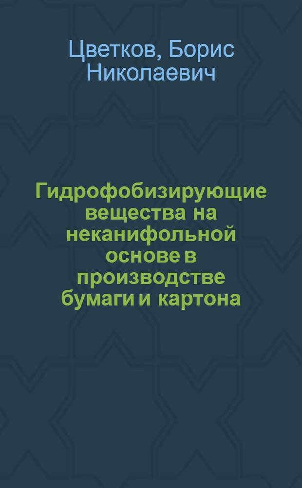 Гидрофобизирующие вещества на неканифольной основе в производстве бумаги и картона : (Обзор)