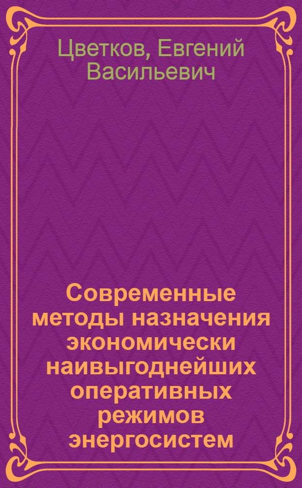 Современные методы назначения экономически наивыгоднейших оперативных режимов энергосистем : Лекция