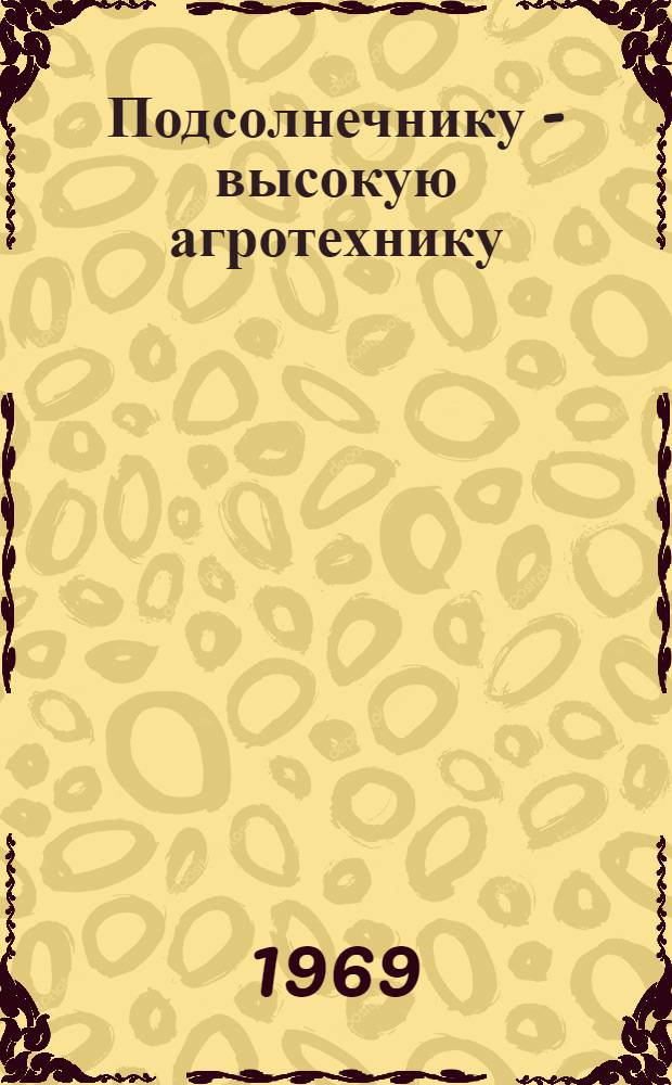 Подсолнечнику - высокую агротехнику