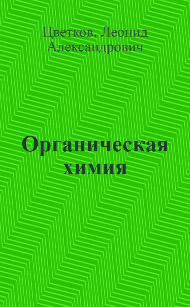 Органическая химия : Учебник для 10 кл
