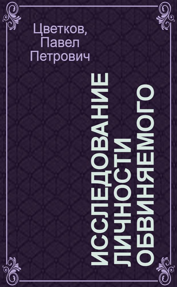 Исследование личности обвиняемого : (На предварит. следствии и в суде первой инстанции)