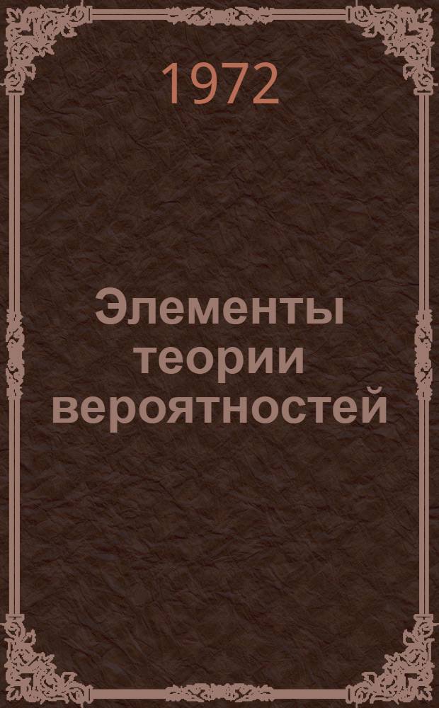 Элементы теории вероятностей : Учеб. пособие для студентов
