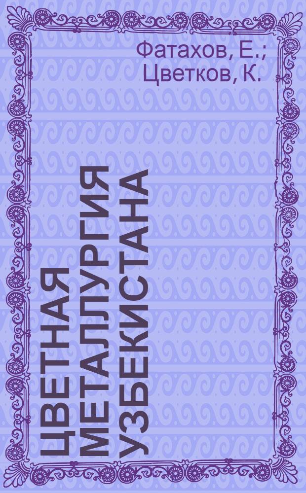 Цветная металлургия Узбекистана