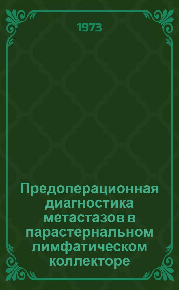 Предоперационная диагностика метастазов в парастернальном лимфатическом коллекторе, показания и техника расширенных радикальных операций при раке молочной железы : Автореф. дис. на соиск. учен. степени канд. мед. наук : (14.00.27)